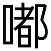 嘟: Grotesk