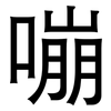 嘣: Grotesk