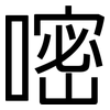 嘧: Grotesk