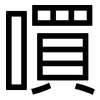 嘪: Grotesk 嘪: Grotesk