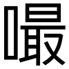 嘬: Grotesk