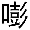 嘭: Grotesk