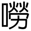 嘮: Grotesk