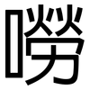 嘮: Grotesk