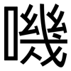 嘰: Grotesk