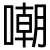 嘲: Grotesk