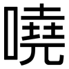 嘵: Grotesk