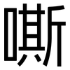 嘶: Grotesk