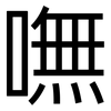 嘸: Grotesk