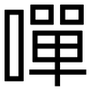 嘽: Grotesk