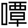 嘾: Grotesk