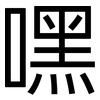 嘿: Grotesk