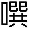 噀: Grotesk
