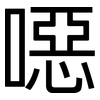 噁: Grotesk