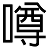 噂: Grotesk