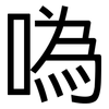 噅: Grotesk 噅: Grotesk