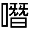 噆: Grotesk