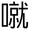 噈: Grotesk 噈: Grotesk