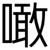 噉: Grotesk