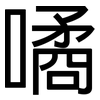 噊: Grotesk