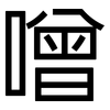 噌: Grotesk