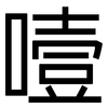 噎: Grotesk