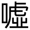 噓: Grotesk