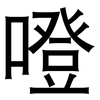 噔: Grotesk