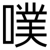 噗: Grotesk