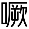 噘: Grotesk