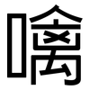 噙: Grotesk