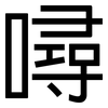 噚: Grotesk