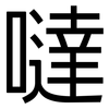噠: Grotesk