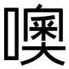 噢: Grotesk