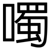 噣: Grotesk