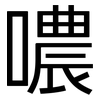 噥: Grotesk