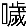噦: Grotesk