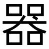 器: sans serif 器: sans serif