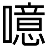 噫: Grotesk