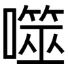噬: Grotesk 噬: Grotesk