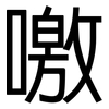 噭: Grotesk