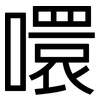 噮: Grotesk 噮: Grotesk