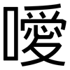 噯: Grotesk