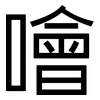 噲: Grotesk