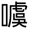 噳: Grotesk