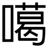 噶: Grotesk