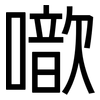 噷: Grotesk