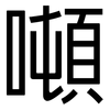 噸: Grotesk