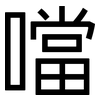 噹: Grotesk