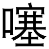 噻: Grotesk 噻: Grotesk